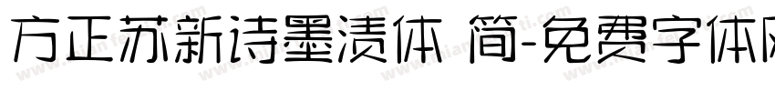 方正苏新诗墨渍体 简字体转换